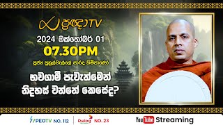 Pragna TV | Ven Puhulwelle Sarada thero | 2024-10-01 | 07:30PM telecast