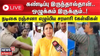 🔴 LIVE : Rajana Nachiyar Exclusive |  அரசு பஸ் விவகாரம் -  நடிகை ரஞ்சனா நாச்சியார் சிறப்பு நேர்காணல்