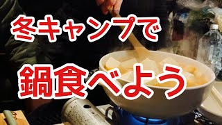 冬キャンプで鍋食べよう