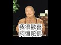 無量壽，星雲大師開示，生命不死，即心即佛，與真理相應。為您祝福。影片節錄自 人間衛視「佛法滿人間」。金光明寺，人間佛教。住持覺培法師。 金光明寺 金心靈疫苗 人間佛教 人間衛視 shorts