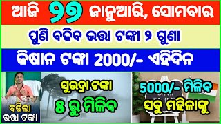 Today's breaking news odisha || Odia News | 27 January 2025 | CM Kisan |subhadra yojana online aply