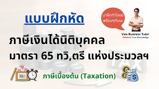 ภาษีเบื้องต้น - โจทย์ภาษีเงินได้นิติบุคคล มาตรา 65 ทวิ และ 65 ตรี แห่งประมวลรัษฎากร