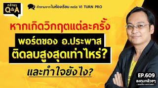 หากเกิดวิกฤตแต่ละครั้ง พอร์ตของอ.ประพาสติดลบสูงสุดเท่าไหร่? และทำใจยังไง? (กล้วยๆ Q\u0026A - EP.609)