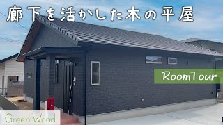 長い廊下を活かした木の平屋🌳