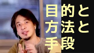 【ひろゆき】目的と方法と手段【切り抜き】