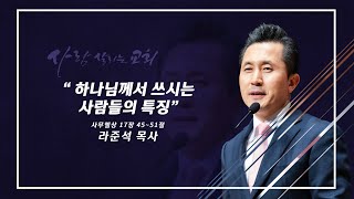 2023.8.27 (일)ㅣ사람 살리는 교회ㅣ주일설교ㅣ모든 것이 합력하여 선을 이루느니라ㅣ라준석 목사