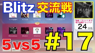 【荒野行動】『e-Sports team Blitz vs #17』 交流戦5vs5団体競技！勝つのはどっちだ！【ヒデヤス】