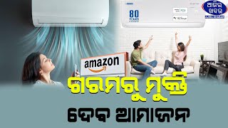 କମ୍ ଟଙ୍କାରେ ଏସି କିଣନ୍ତୁ, ଗରମରୁ ମୁକ୍ତି ପାଆନ୍ତୁ || AJIRAKHABAR