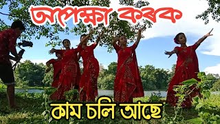 অপেক্ষা কৰক, কাম চলি আছে ।