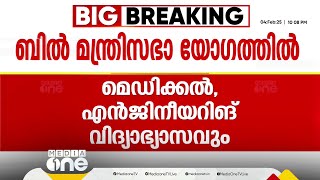 സംസ്ഥാനത്ത് സ്വകാര്യ സർവകലാശാലകൾ വരുന്നു; ബിൽ നാളെ മന്ത്രിസഭാ യോഗത്തിൽ