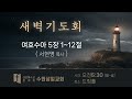 수원삼일교회ㅣ2025.01.06ㅣ새벽기도회ㅣ서현명 목사