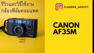 รีวิววิธีใช้งานกล้องฟิล์มคอมแพค Canon AF35M (Autoboy 1)