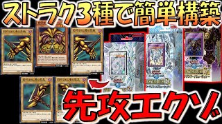 【ストラクは絶対買え】ストラク３種類で簡単に組める！ 爆速エクゾディア先攻ワンキル【遊戯王デュエルリンクス】【Yu-Gi-Oh! DUEL LINKS FTK】