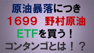 原油暴落につき　１６９９　野村原油ＥＴＦを買う！　コンタンゴとは！？