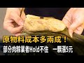 原物料成本多兩成！ 肉粽攤喊漲－民視新聞