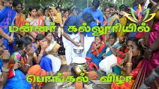 sukira channel - நம்ம ஊரு மதுர- திருமலை நாயக்கர் கல்லூரியில் - சமத்துவ பொங்கல்- மதுரை.