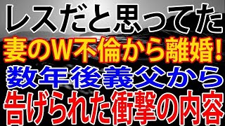 【修羅場】レスだと思ってた妻のW不倫から離婚！数年後義父から告げられた衝撃の内容とは！？