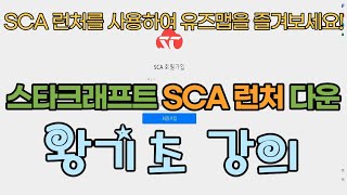 [스타크래프트 정보] SCA 런처 다운로드 방법과 실행 방법 왕기초 강의