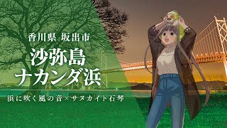 EMOCAL/坂出市・沙弥島ナカンダ浜（夜）/浜に吹く風の音 x サヌカイト石琴 地方創生xASMR