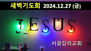 2024.12.27(금)  새벽기도회