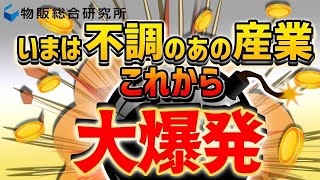 この３つを押さえろ！これから確実に伸びる産業【物販総合研究所】