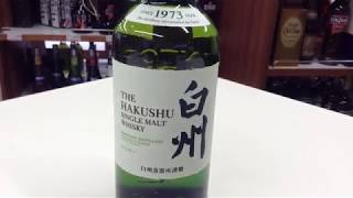 お酒通販　お酒飲めない人がサントリーの白州を飲んでみた（個人の感想）ウイスキー初デビュー