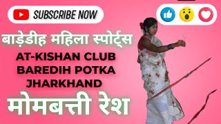 महिला स्पोर्ट्स मोमबत्ती रेश || KISHAN CLUB BAREDIH POTKA JHARKHAND || BAREDIH PATA 2024 #sports