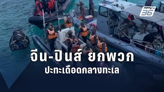 ฟิลิปปินส์โวยทหารบาดเจ็บ หลังเรือจีนขับชน-ยกพวกชิงอาวุธ | ข่าวต่างประเทศ | PPTV Online