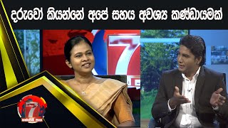 දරුවෝ කියන්නේ අපේ සහය අවශ්‍ය කණ්ඩායමක් | Hathweni peya