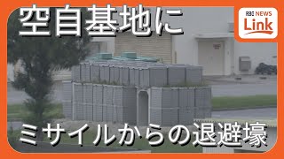 【独自】航空自衛隊那覇基地にミサイル攻撃を想定した「人員退避壕」建設　“戦い続ける能力”の維持が目的