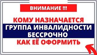 КОМУ назначается группа инвалидности БЕССРОЧНО, как ее оформить