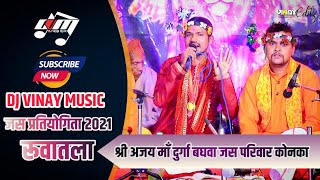 श्री अजय माँ दुर्गा बघवा जस परिवार कोनका || cg jas pratiyogita 2021 @DJVINAYMUSIC