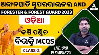 ICDS, Odisha Forester And Forest Guard 2023 | Odia Class | ବିଭକ୍ତି MCQs ପଣ୍ଡିତ