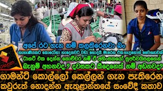 ගාමන්ට් කොල්ලෝ කෙල්ලන් ගැන පැතිරෙන කවුරුත් නොදන්න ඇතුළාන්තයේ සංවේදී කතාව Story