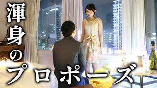 【プロポーズ大公開】出会い～今までを再現コントとリアル映像でお届け！【結婚式プロフィールムービー】