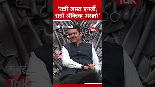 देवेंद्र फडणवीस यांचा खुलासा #Short | Devendra Fadnavis | Eknath Shinde | Raj Thackeray |