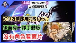 【七大罪／グラクロ】活動boss戰 上級魔神阿波勒 兩隊示範 イベントボス戦パレード（七大罪光與暗之交戰）【七つの大罪光と闇の交戦】【7ds】