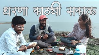 निम्न दुधना प्रकल्प| wakdi dharan| selu morning vibes| #selu paulwat