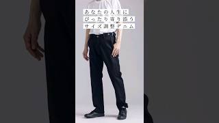 岡山デニムで制作、サイズ調整可能で永久に決まる「最後のジーンズ-BLACK-」   #青木被服 #denim #デニム #denim #倉敷美観地区 #fashion #ファッション #ジーンズ