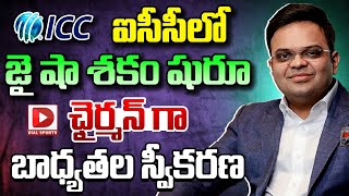 ఐసీసీలో జైషా శకం షురూ ఛైర్మన్ గా బాధ్యతల స్వీకరణ | Jay Shah Appointed New ICC Chairman | Dial Sports