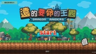 【舞秋風小遊戲時間】遠的要命的王國