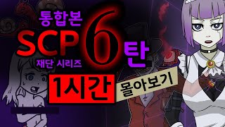 #SCP재단 통합본 6탄 + SCP-071 \u0026 SCP-711-EX / SCP재단 시리즈 39탄~44탄 / 1시간 몰아보기