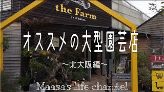 the farm ガーデニング雑貨や植物を見ながらカフェを楽しめるユニバーサル園芸〘大阪〙