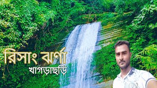 রিসাং ঝর্ণা 😱😱| খাগড়াছড়ি | Risang Waterfall (Jhorna) | Khagrachari