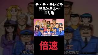 【倍速】テ・テ・テレビを見るときは～ 部屋を明るくして離れて見てね こち亀 OP