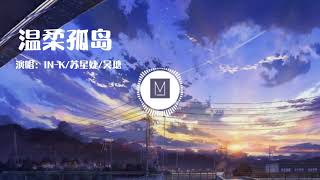 IN-K/苏星婕/吴瑭 - 温柔孤岛