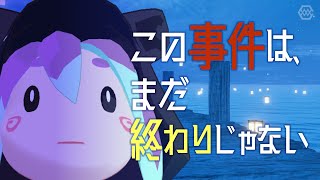 『惨劇の五芒星事件』はまだ終わりじゃない