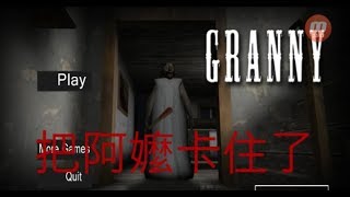 [小山豬] Granny 把阿嬤卡住了