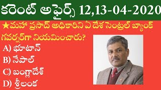 Daily Current Affairs in Telugu | 12,13-04-2020 Current Affairs | MCQ Current Affairs in Telugu