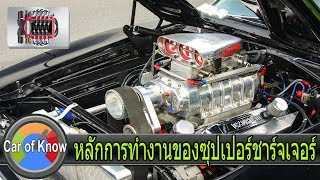 ข้อดีข้อเสียของซุปเปอร์ชาร์จเจอร์ | Car of Know